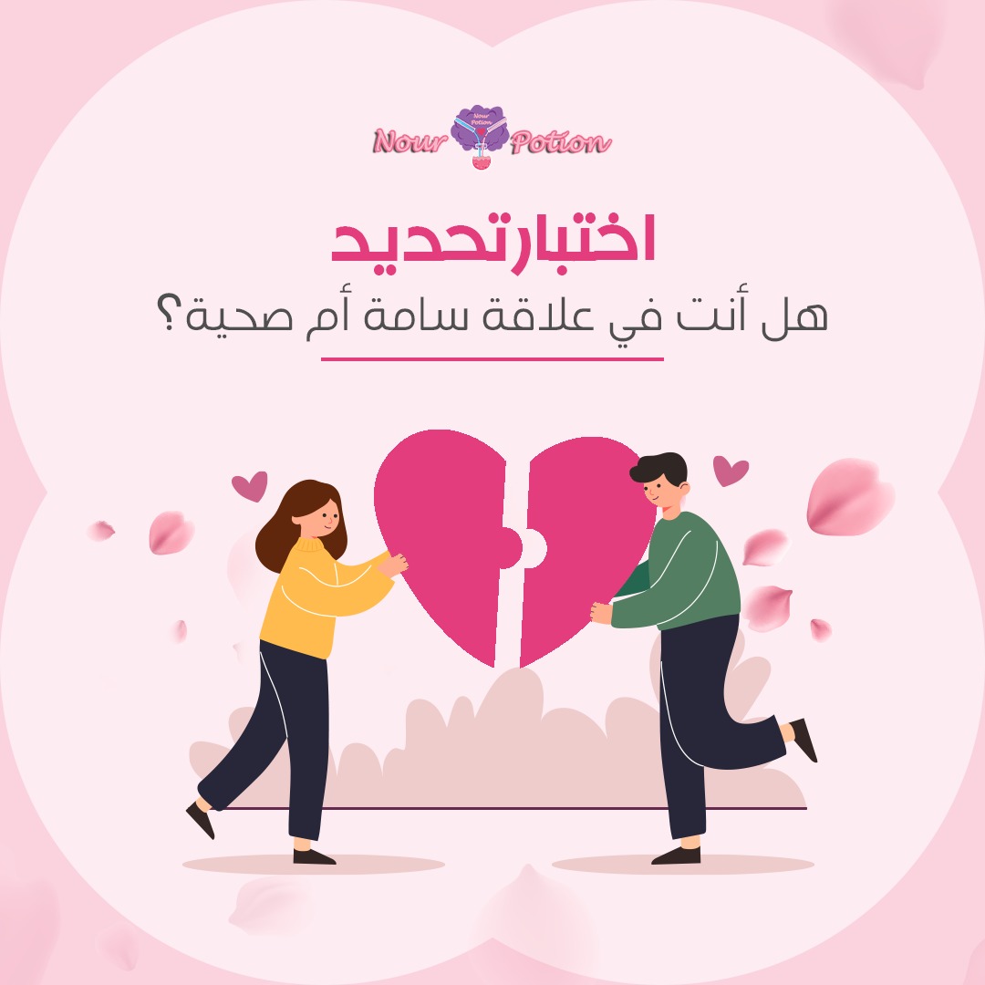 هل أنت في علاقة سامة؟