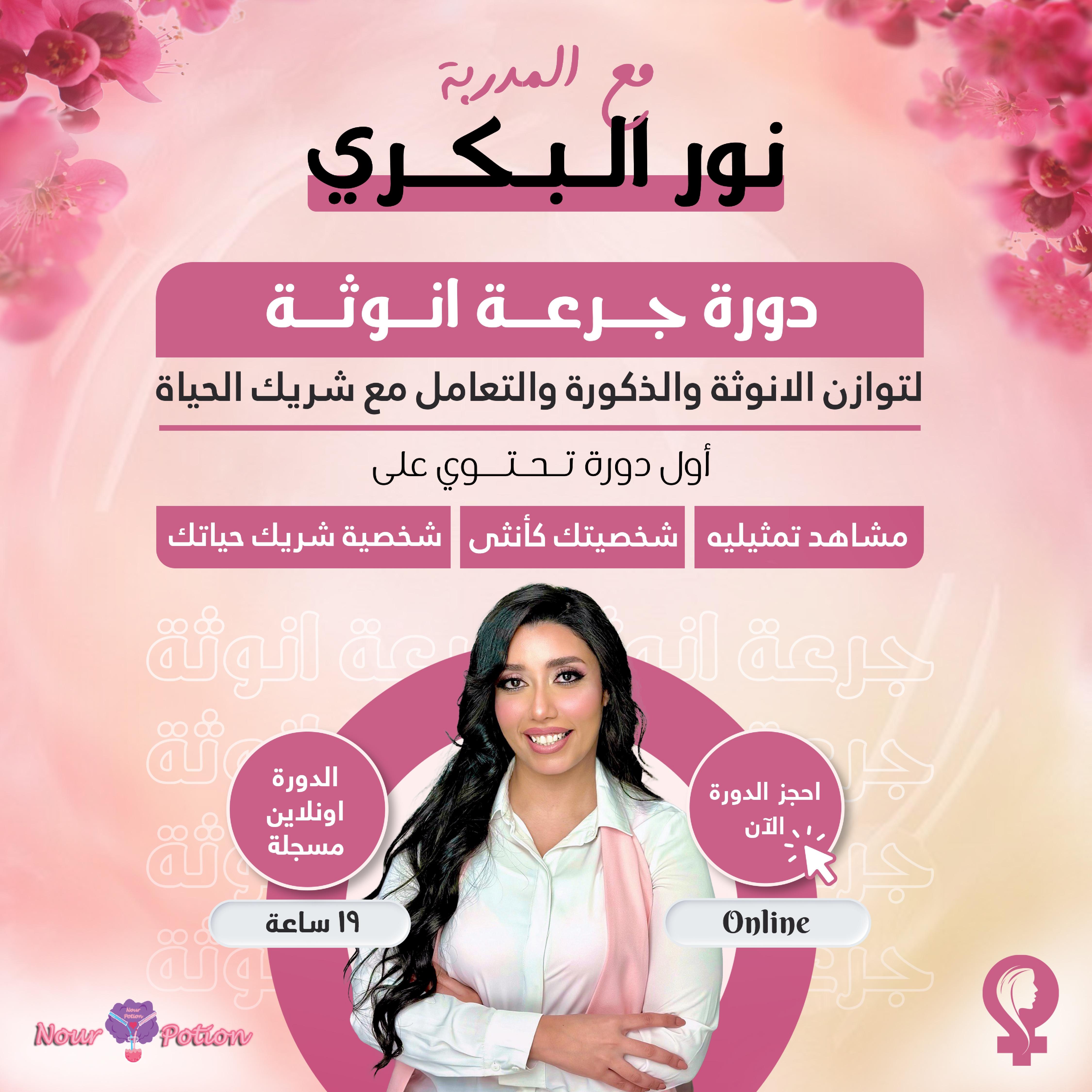 دورة جرعة أنوثة