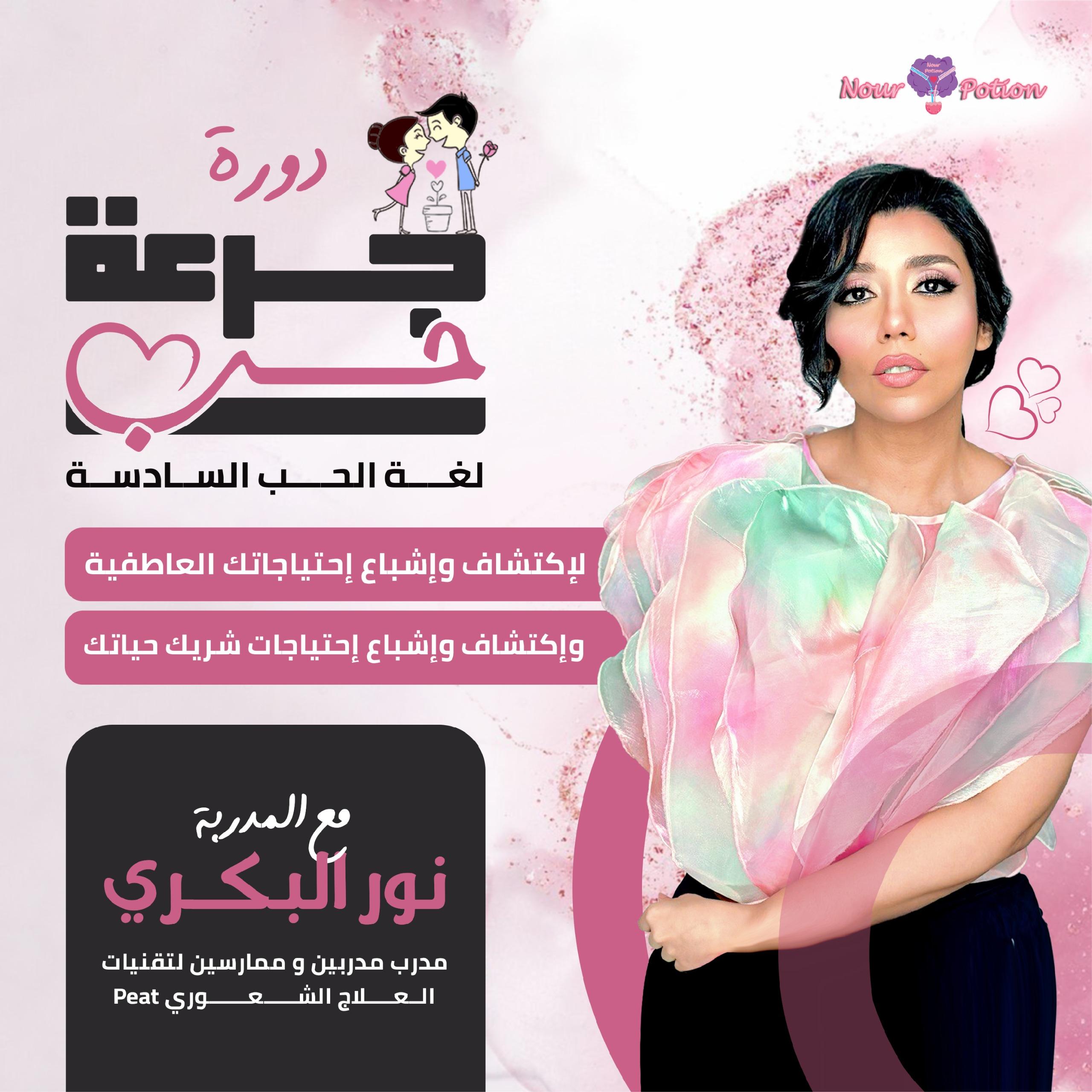 دورة جرعة حب - لغة الحب السادسة