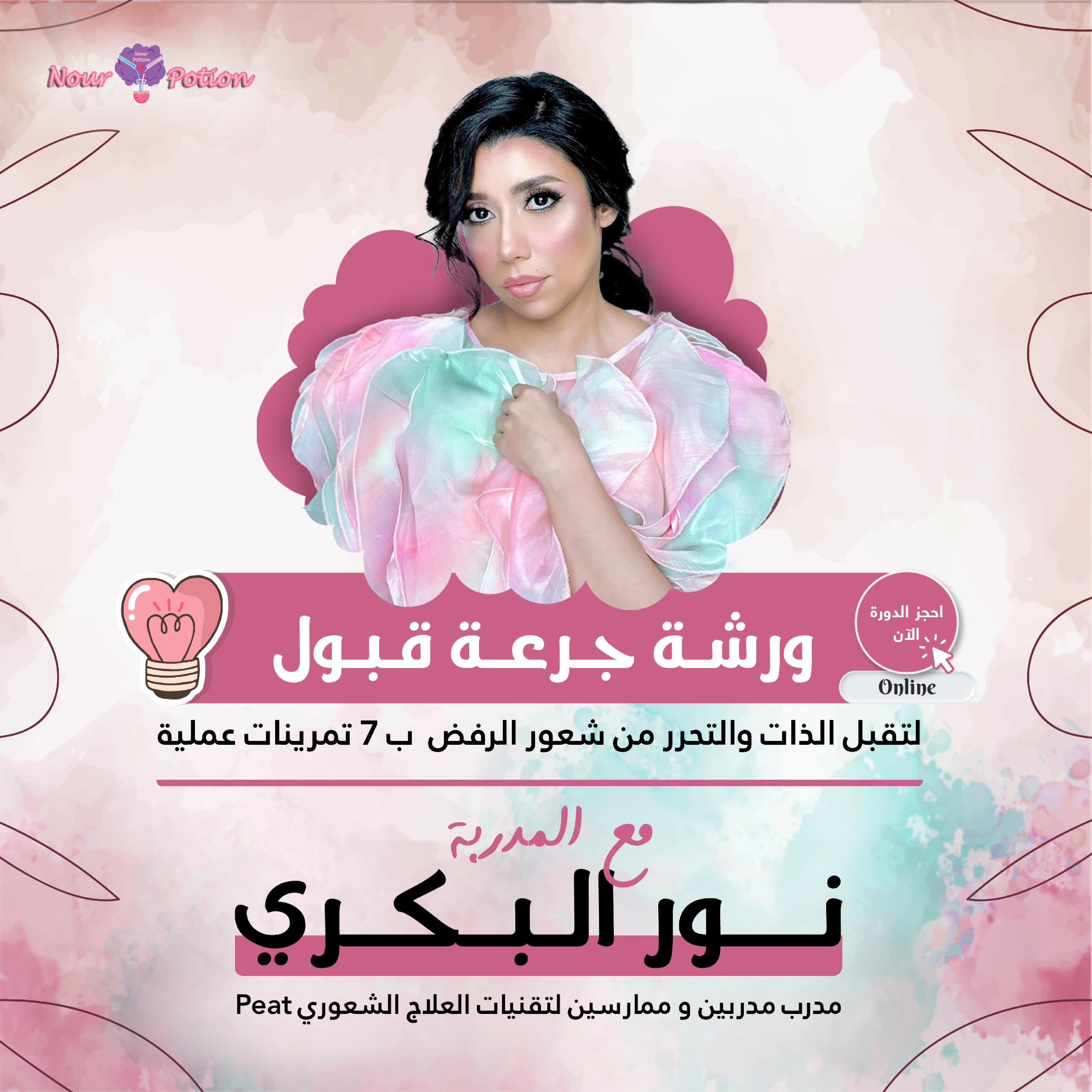 ورشة جرعة قبول