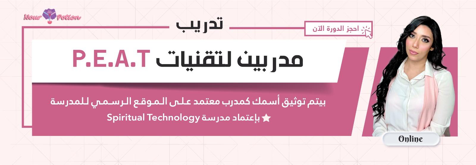 دورة تدريب مدربين تقنيات P.E.A.T