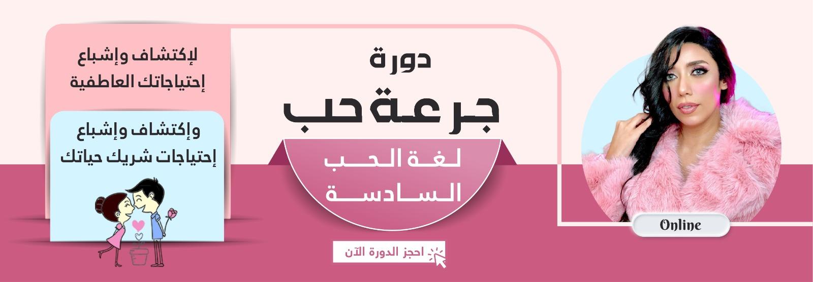 دورة جرعة حب - لغة الحب السادسة