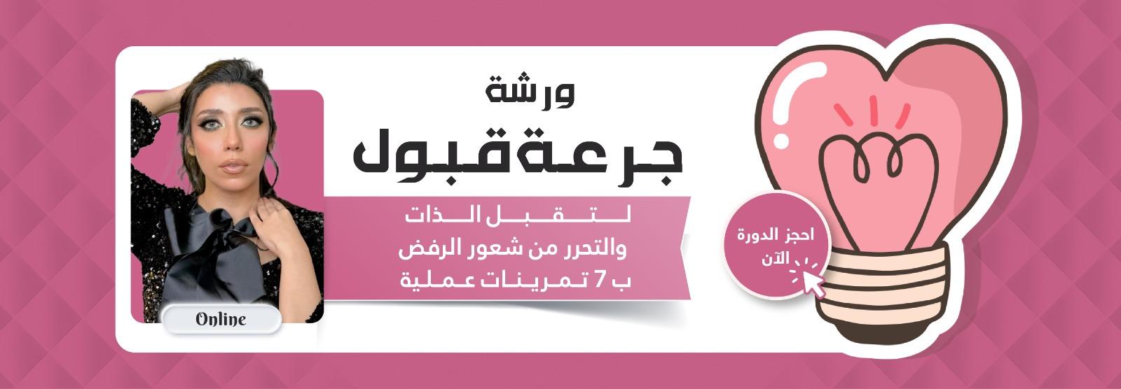 ورشة جرعة قبول