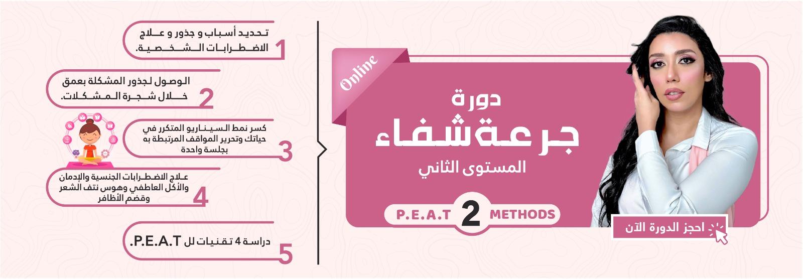 دورة جرعة شفاء المستوى الثاني