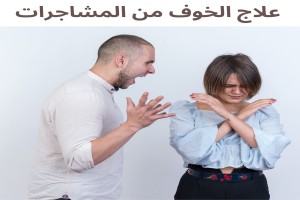 علاج الخوف من المشاجرات