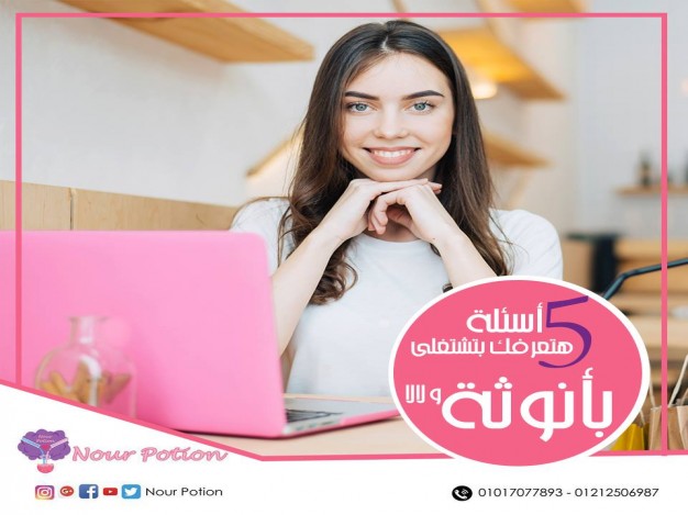 أختبرى مدى أنوثتك فى الشغل