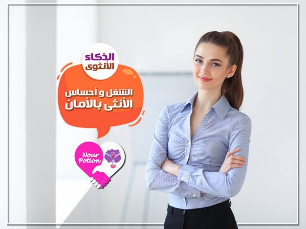 الشغل و أحساس الأنثى بالأمان